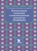 Корпоративное управление и информационные технологии