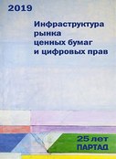 Инфраструктура рынка ценных бумаг и цифровых прав 2019