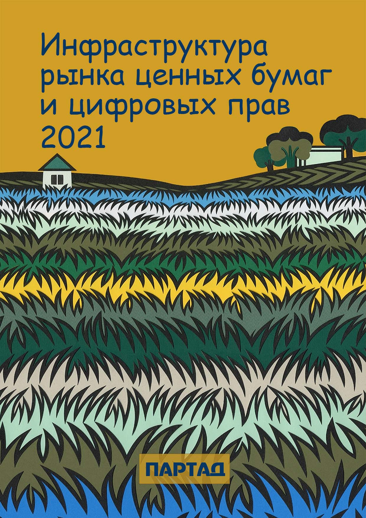 Электронная версия печатного издания “Инфраструктура рынка ценных бумаг и цифровых прав 2021. Сборник аналитических материалов и научных статей”.