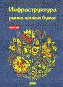 Инфраструктура рынка ценных бумаг 2018