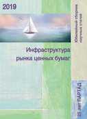 Инфраструктура рынка ценных бумаг. Юбилейный сборник научных статей